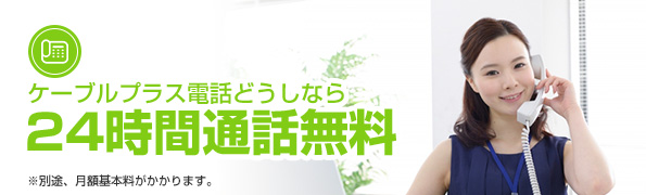 ケーブルプラス電話どうしなら24時間通話無料