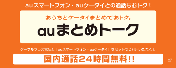 auまとめトーク