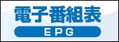 電子番組表 EPG