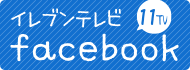 イレブンテレビfacebook