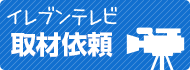 イレブンテレビ取材依頼