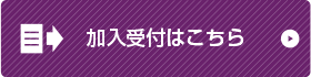 加入受付はこちら