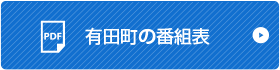 有田町の番組表