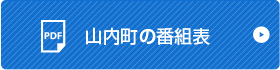 山内町の番組表