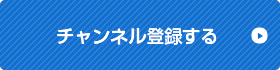 チャンネル登録する