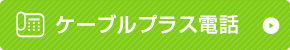 ケーブルプラス電話