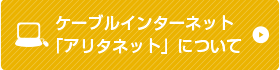 ケーブルインターネット「アリタネット」について