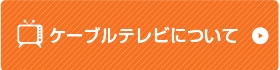 ケーブルテレビについて