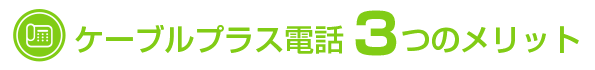 ケーブルプラス電話 3つのメリット