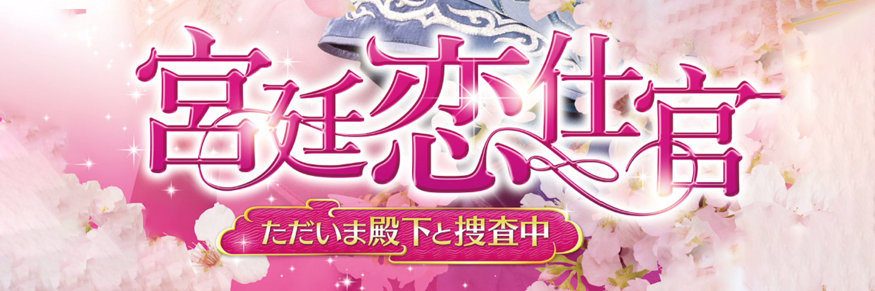 宮廷恋仕官～ただいま殿下と捜査中～