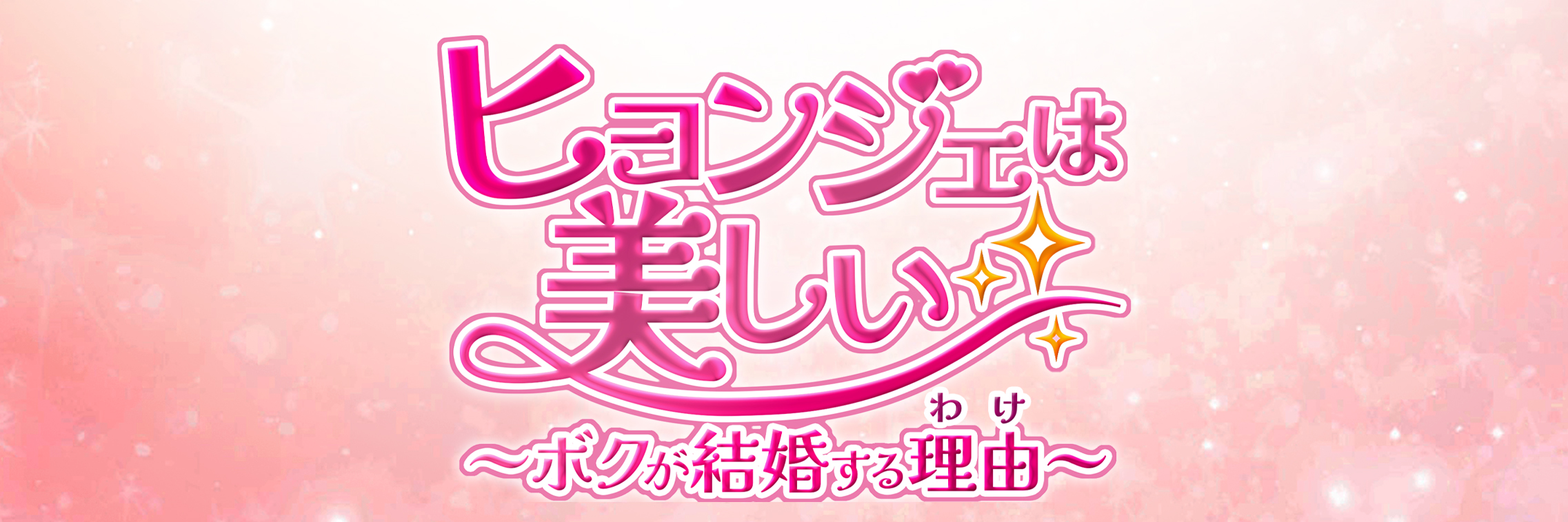 ヒョンジェは美しい～ボクが結婚する理由(わけ)～