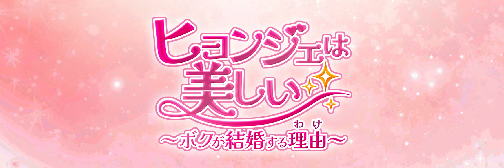 ヒョンジェは美しい 　8月14日放送スタート！