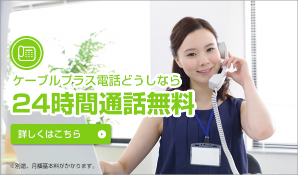 ケーブルプラス電話どうしなら24時間通話無料