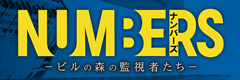 ナンバーズ －ビルの森の監視者たち－