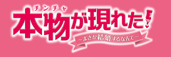 本物(チンチャ)が現れた！～まさか結婚するなんて～