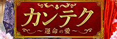 カンテク
