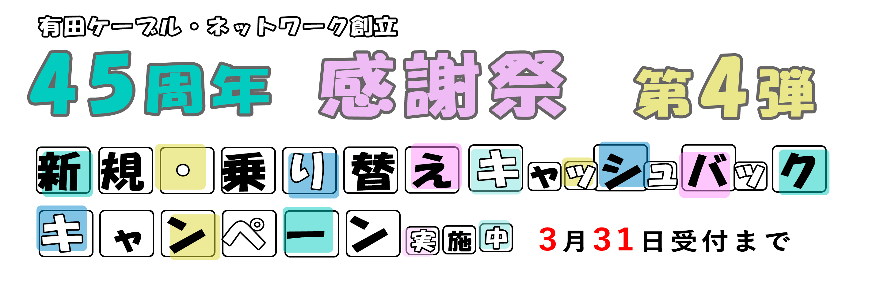 45周年　感謝祭　第４弾